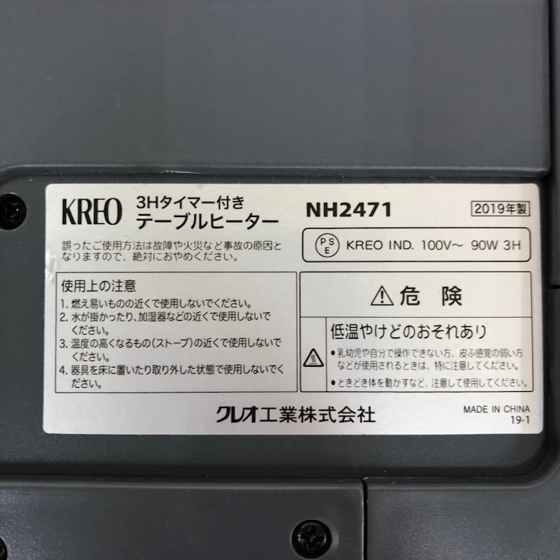 テーブルヒーター NH-2471 3Hタイマー付き クレオ工業 　230425SK490334_画像3