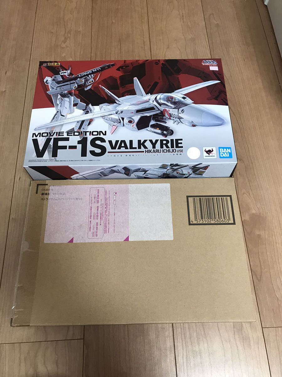 DX超合金 バルキリー VF-1S 一条輝機 と　ストライク/スーパーパーツセット 劇場版 マクロス_画像1