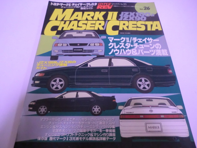 ハイパーレブ Vol.26 トヨタ・マークⅡ チェイサー クレスタ - 雑誌 ハイパーレブ Vol.26 トヨタ・マークⅡ チェイサー クレスタ - 雑誌