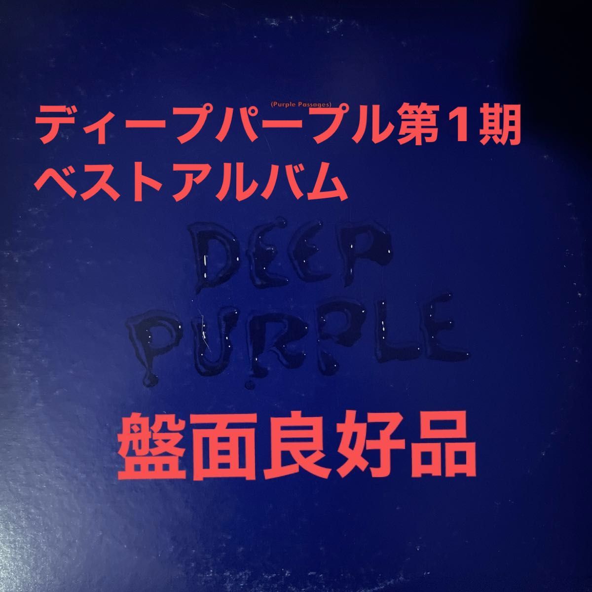 【更にお値下げ盤面良好！推奨品】ディープパープル第1期究極のベスト2枚組LP『紫の軌跡』Purple Passages歌詞カード有