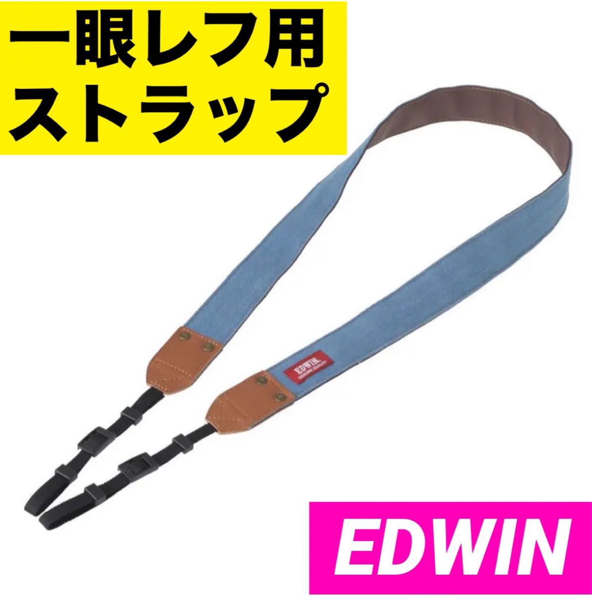 EDWIN 一眼レフ カメラ用ストラップ　エドウィン　一眼レフ　カメラ