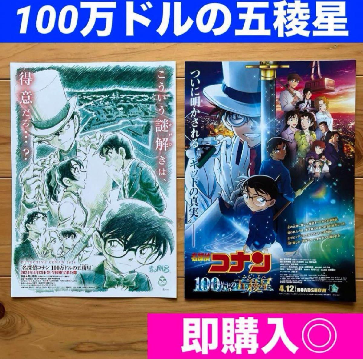 名探偵コナン 100万ドルの五稜星　映画　フライヤー  チラシ　非売品　コナン