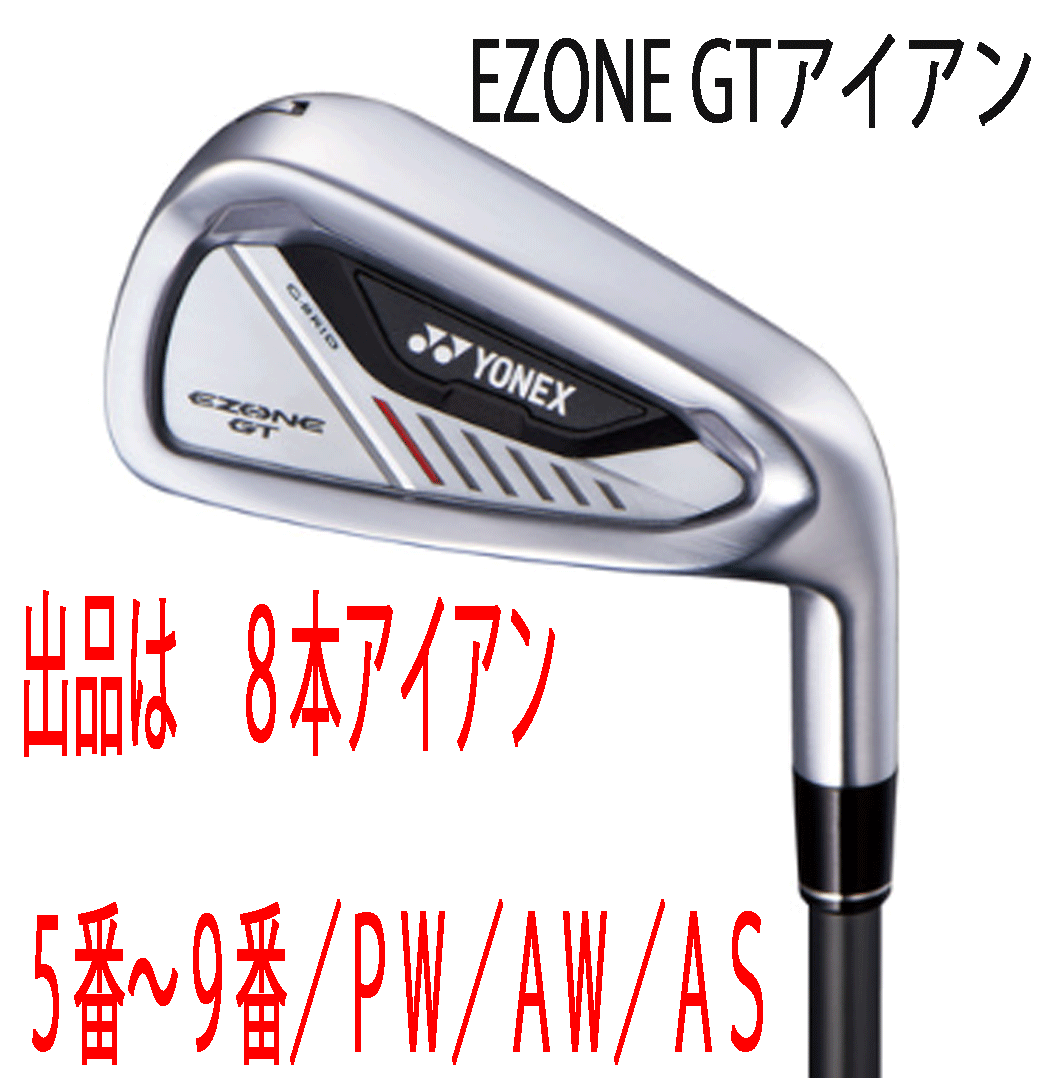 新品■ヨネックス■2024.4■EZONE GT■８本アイアン■5~9/P-WEDGE/A-WEDGE/AS-WEDGE■RK-04GT カーボン■SR■驚愕の飛距離■正規(guī)品
