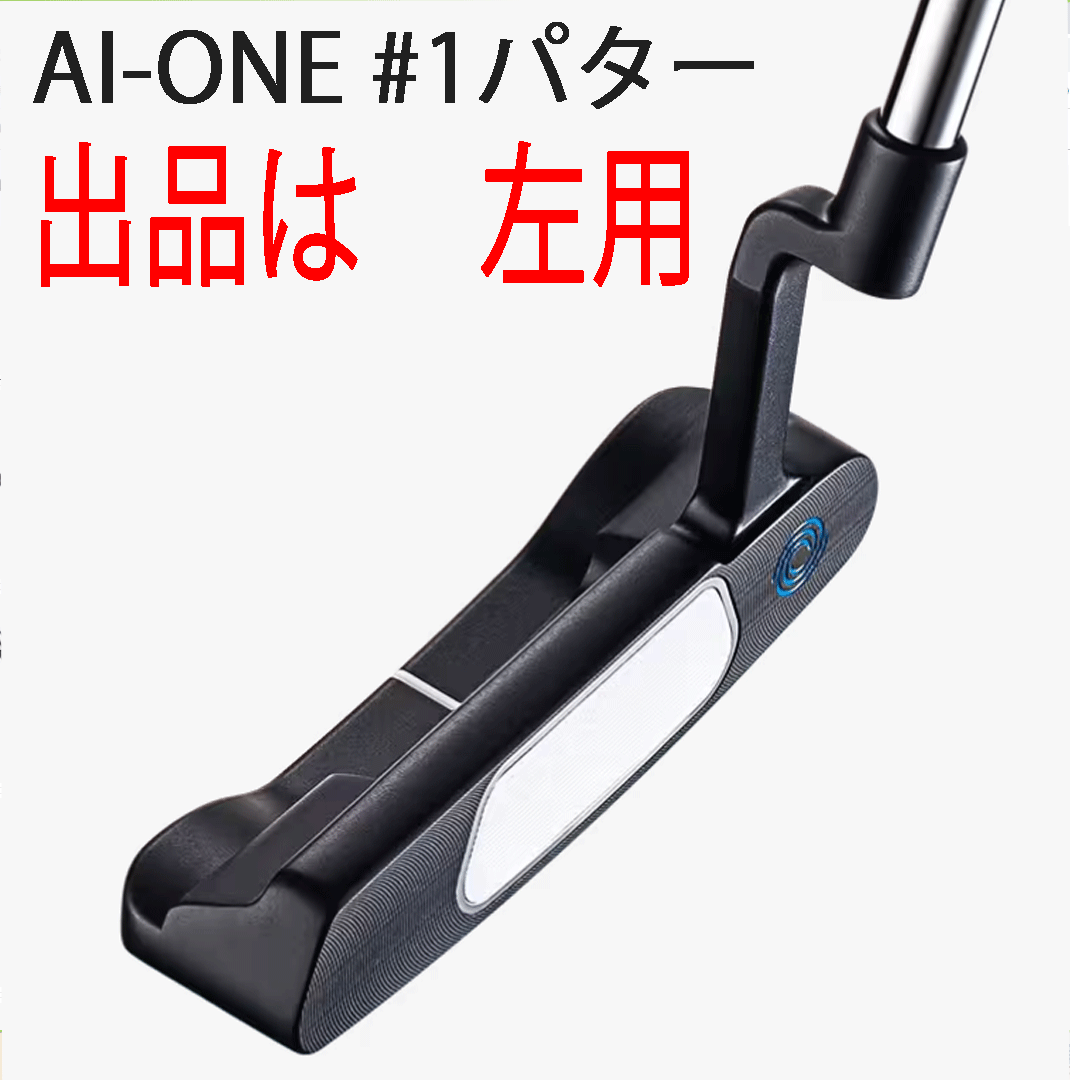 新品■左■オデッセイ■2023.11■AI-ONE■#1■ストロークラボシャフト■34.0■オフセンターも芯に変える画期的モデルが誕生■正規品■_画像1