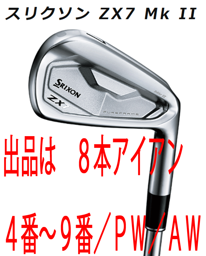 新品■ダンロップ■2022.11■スリクソン■ZX7 Mk Ⅱ■８本アイアン■4~9/P-WEDGE/A-WEDGE■NS PRO MODUS3 TOUR120 スチール■S■_画像1