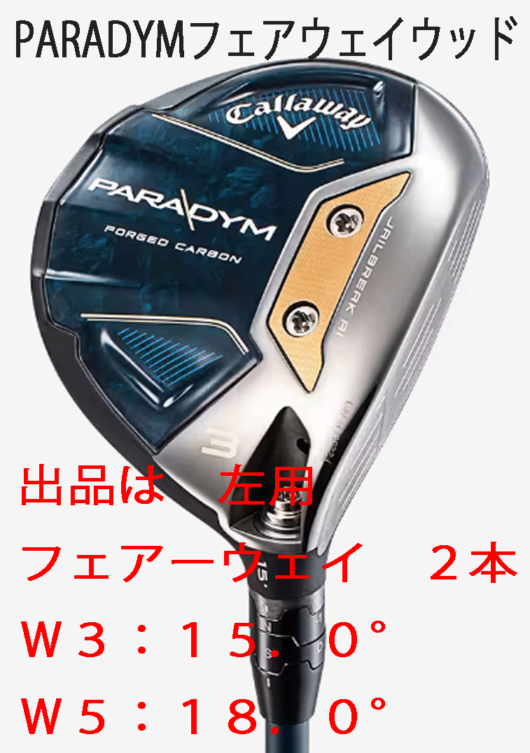 新品■左■キャロウェイ■2023.2■PARADYM■パラダイム■フェアーウェイ ２本■W3:15.0/W5:18.0■VENTUS TR 5 for CALLAWAY■SR■正規品_画像1