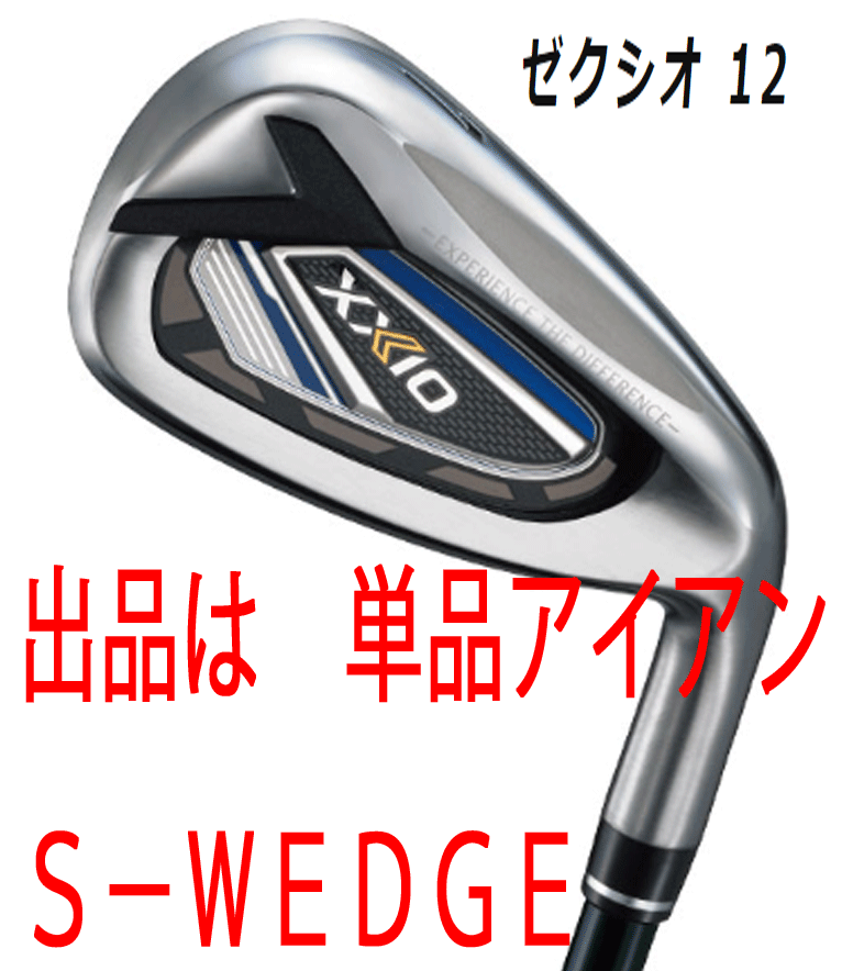 新品■ダンロップ■2021.12■ゼクシオ12■単品アイアン １本■S-WEDGE■NS PRO850GH DST foR XXIOスチール■S■ネイビー■正規品_画像1