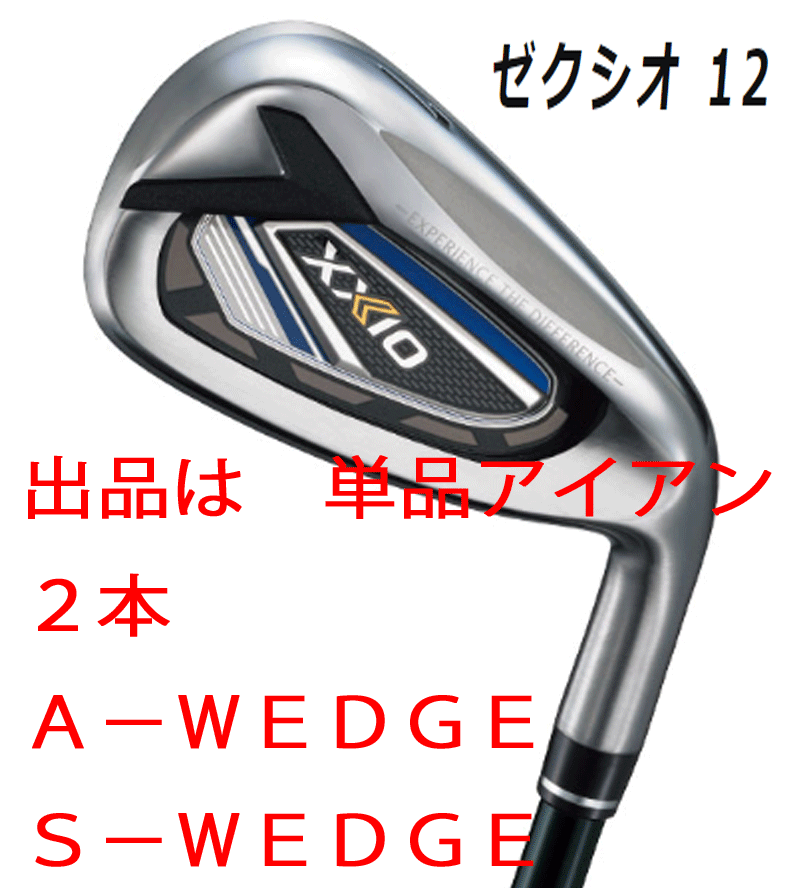 新品■ダンロップ■2021.12■ゼクシオ12■単品アイアン ２本■A-WEDGE/S-WEDGE■MP1200 カーボン■SR■ネイビー■L字グルーブで実打の反発_画像1