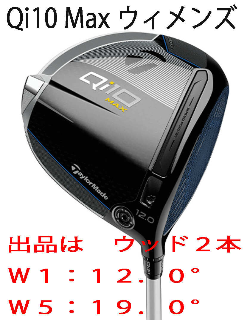 新品■レディース■テーラーメイド■2024.2■Qi10 MAX■ウッド ２本■W1:12.0/W5:19.0■ELDIO TM40■A■ぶっ飛び系10Kを体感せよ■正規品_画像1