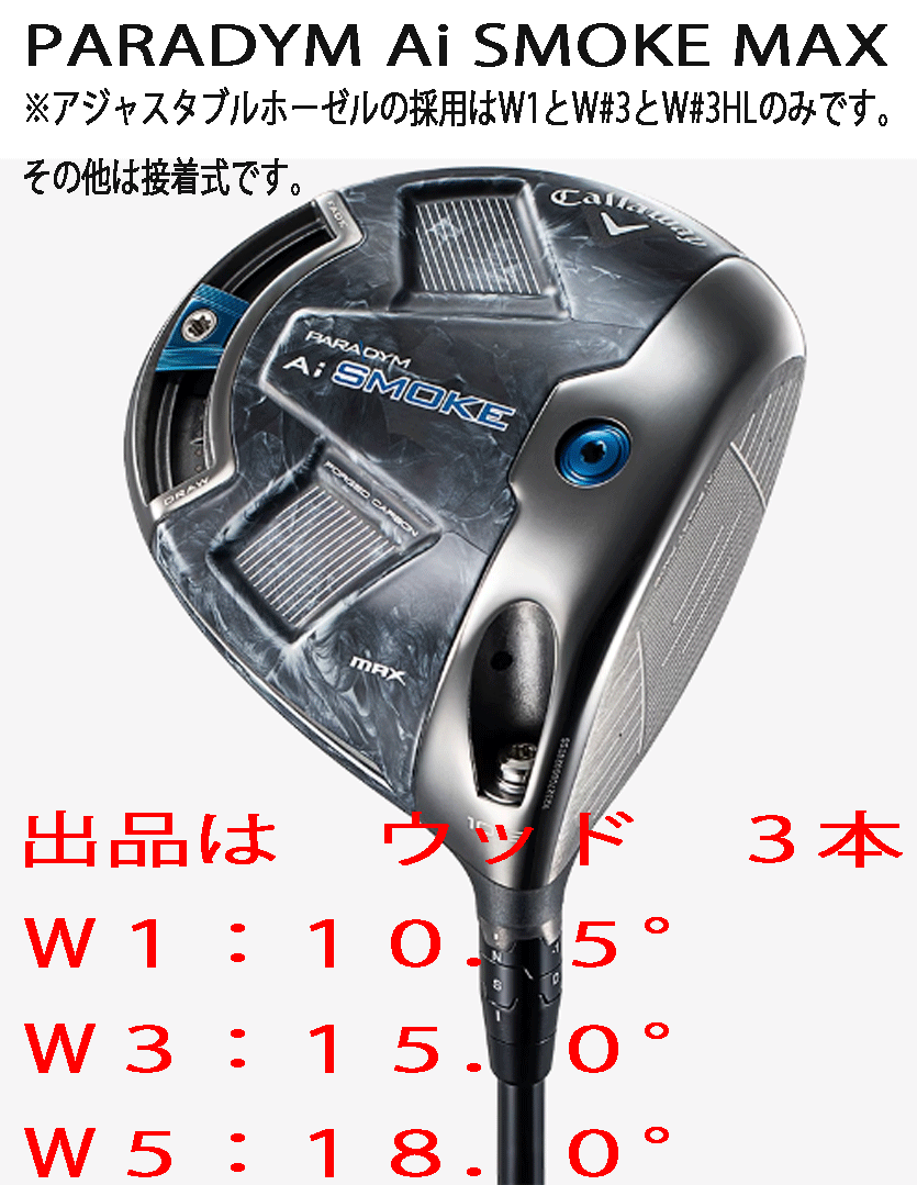 新品■キャロウェイ■パラダイム Ai スモーク マックス■ウッド３本■W1:10.5/W3:15.0/W5:18.0■TENSEI-50 for CALLAWAY■SR■正規品_画像1