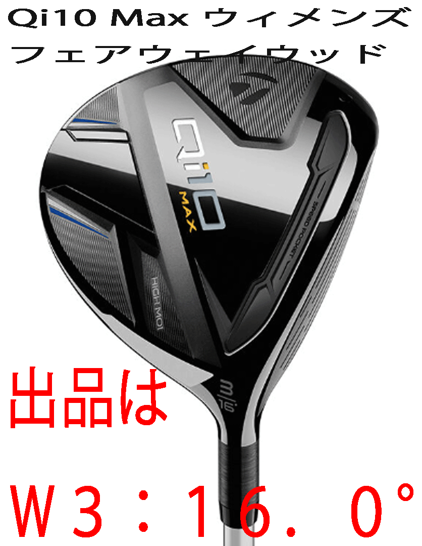 新品■レディース■テーラーメイド■2024.2■Qi10 MAX■W3:16.0■ELDIO TM40■A■安心感のあるヘッドサイズに優れた寛容性■正規品