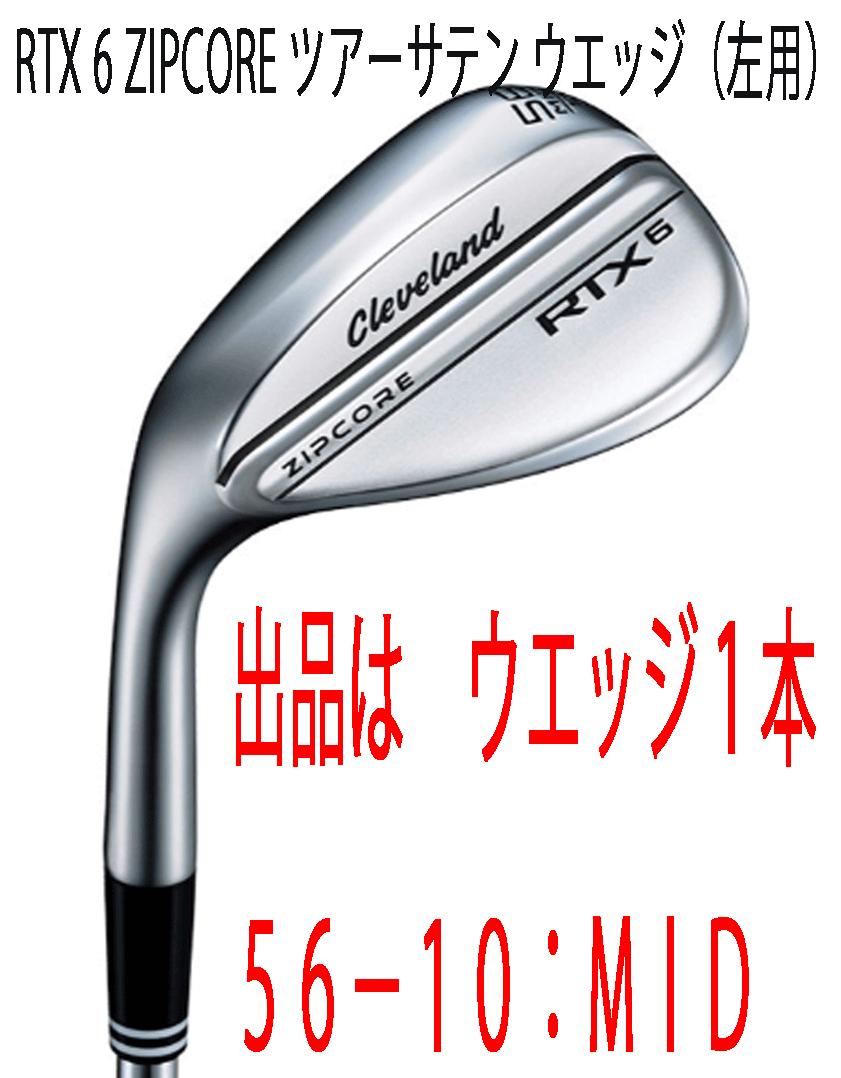 新品■左■クリーブランド■2023.3■RTX-6 ZIPCORE■ツアーサテン■ウエッジ１本■56-10(MID)■DMG スチール■S200■安定したスピン性能