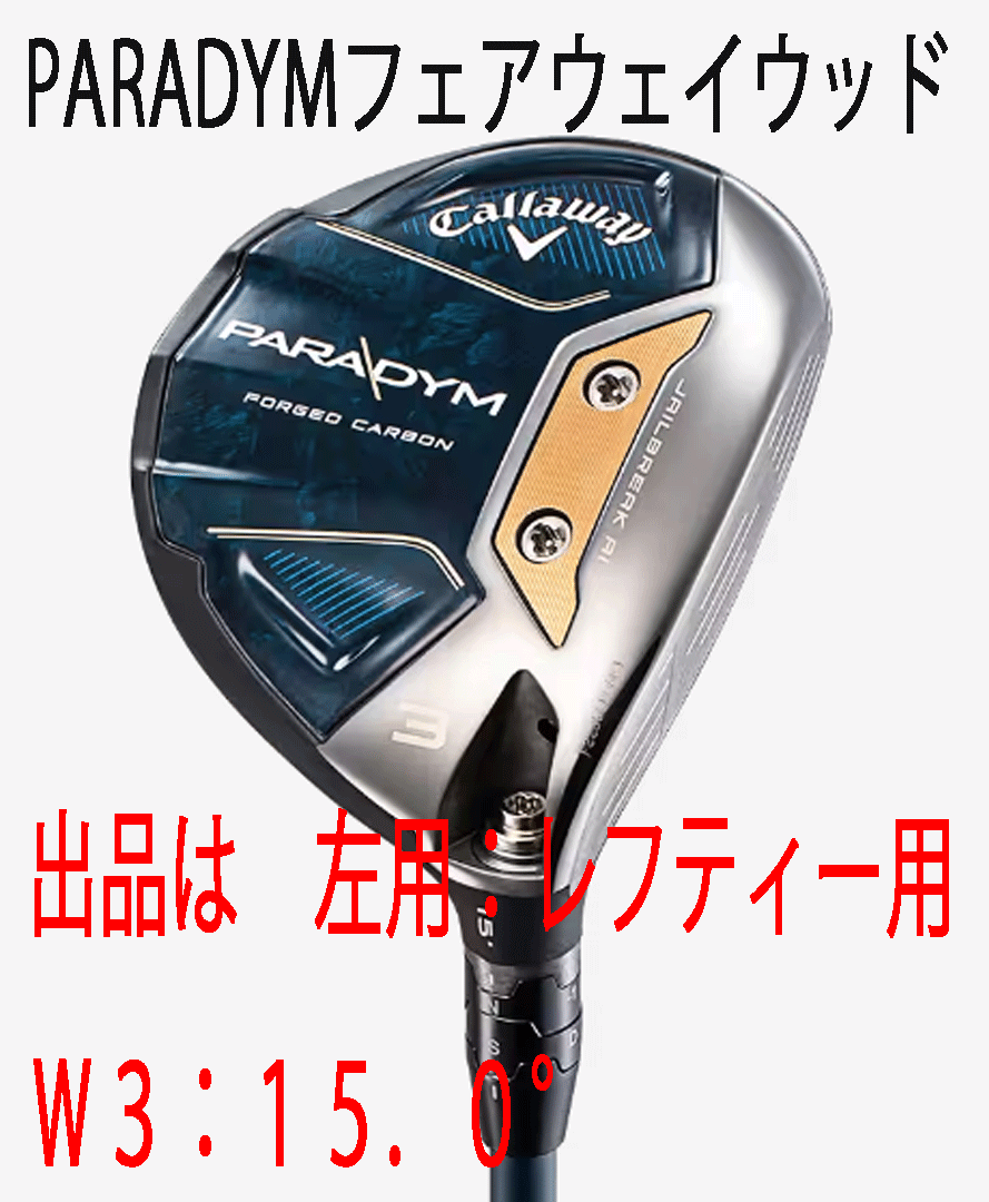 新品■左■キャロウェイ■2023.2■PARADYM■パラダイム■W3■15.0■VENTUS TR 5 for CALLAWAY■SR■飛びとやさしさの妥協なき融合■正規品_画像1