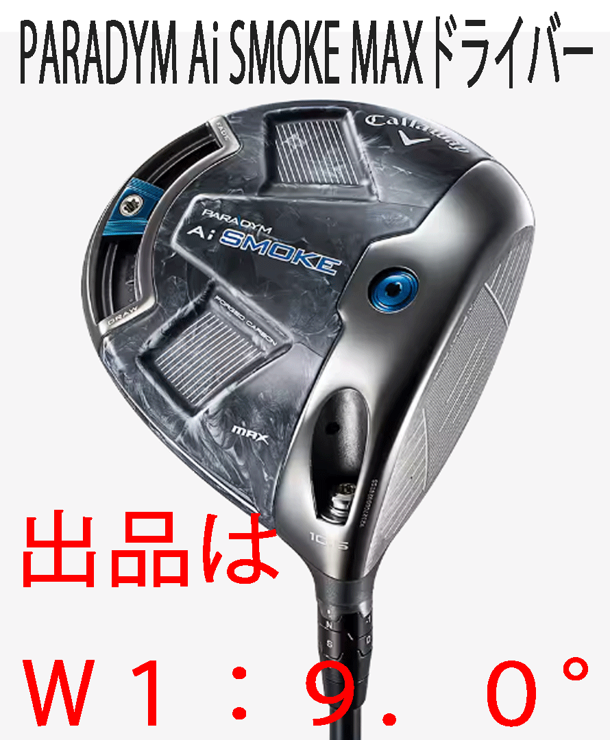 新品■キャロウェイ■2024.2■PARADYM Ai SMOKE MAX■パラダイム Ai スモーク マックス■W1■9.0■FUJIKURA SPEEDER NX BLACK-50■S■正規_画像1