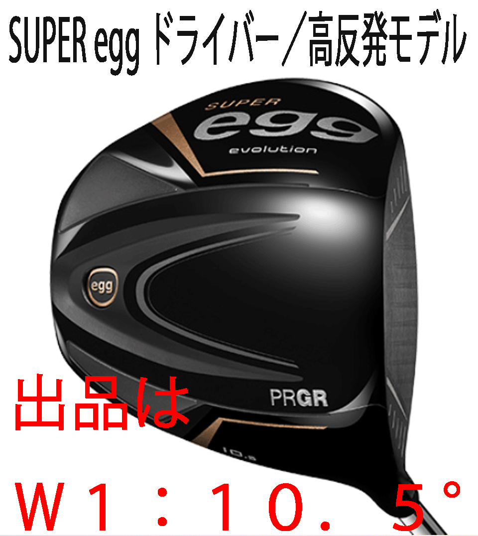 新品■プロギア■2024.3■飛びすぎ 高反発 スーパーエッグ■SUPER egg■W1■10.5■M35:R2■やさしい大型シャローフェース■正規品_画像1