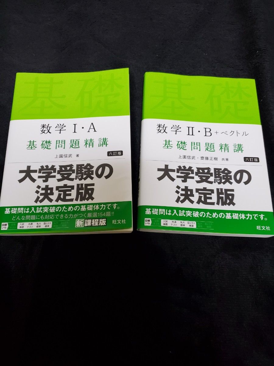 早い者勝ち！新品同様！ 数学 基礎問題精講 Ⅰ・A、Ⅱ・B 六訂版