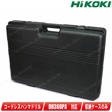 HIKOKI（ハイコーキ）36V　コードレスロータリハンマドリル　DH36DPA　収納ケース