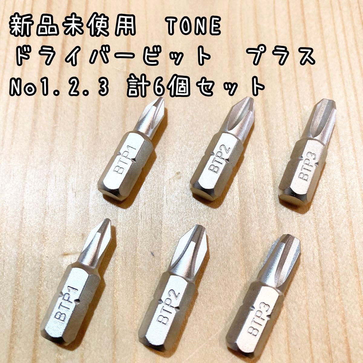 新品未使用　TONE ドライバービット　プラス No1.2.3 計6個セット