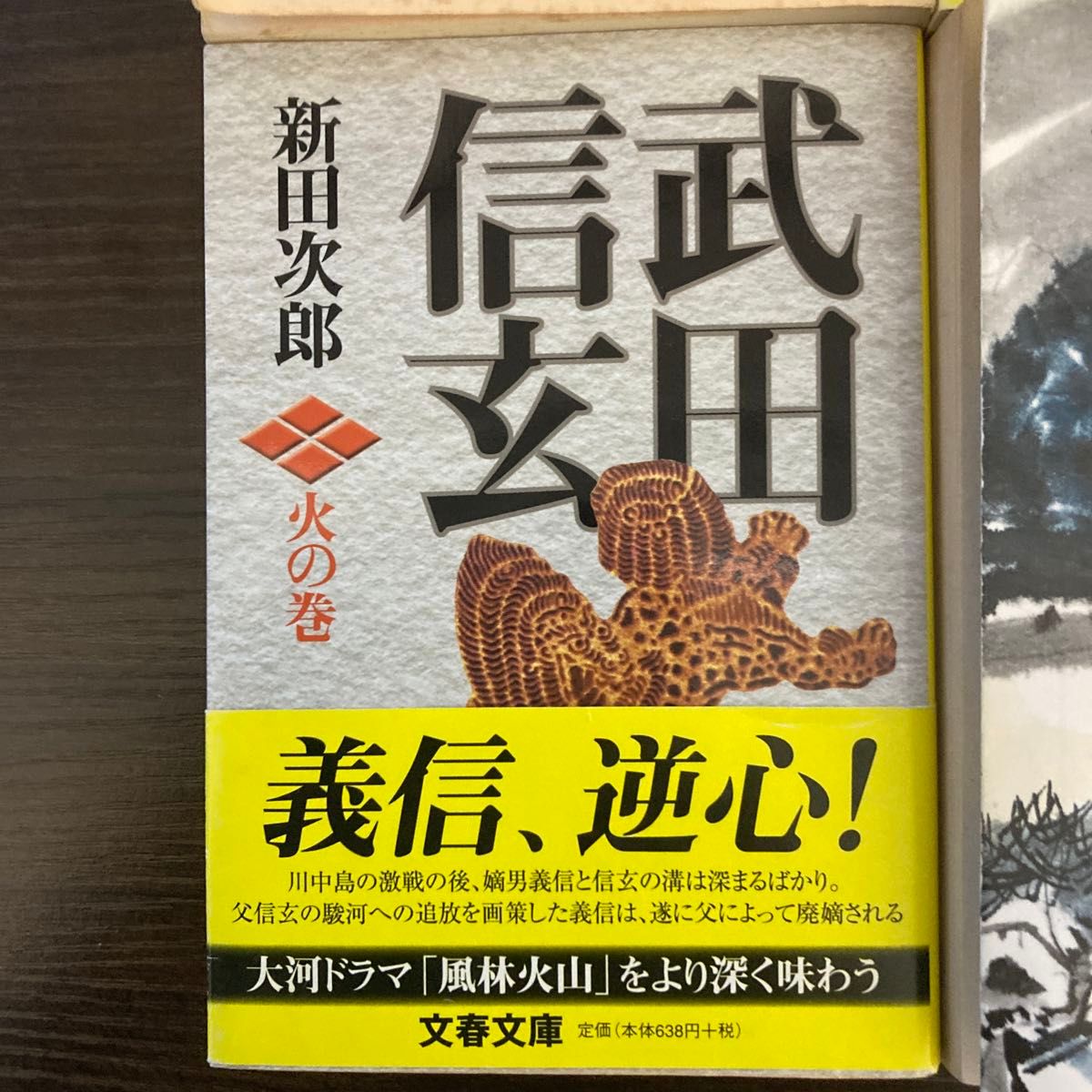 武田信玄　風・林・火・山の巻　全4巻セット　文春文庫）新田次郎／著