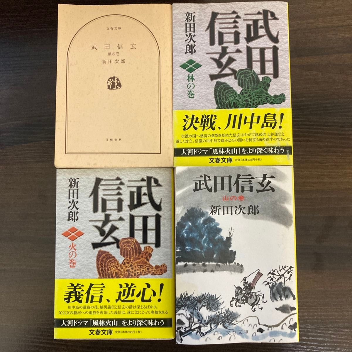 武田信玄　風・林・火・山の巻　全4巻セット　文春文庫）新田次郎／著