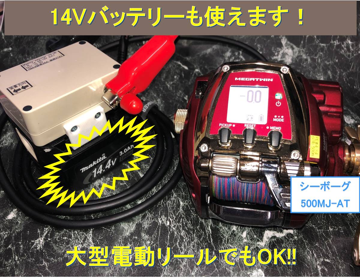 マキタ18V&1.4Vバッテリーでダイワの電動リール用アダプター (ワニ口)_画像5