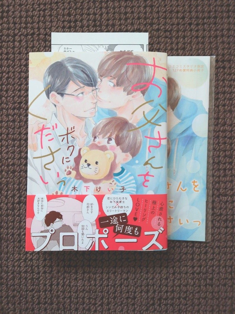 【中古BLコミック】木下けい子＊お父さんをボクにくださいっ（小冊子等付き）※即購入不可