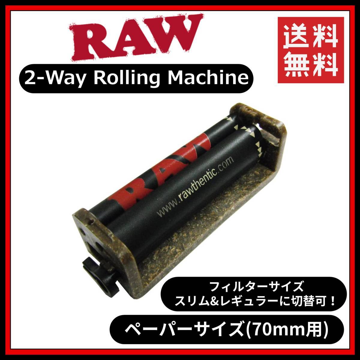 【送料無料】RAW 2Way ローラー 70mm  手巻き タバコ 煙草 スモーキング フィルター ペーパー B1201の画像1