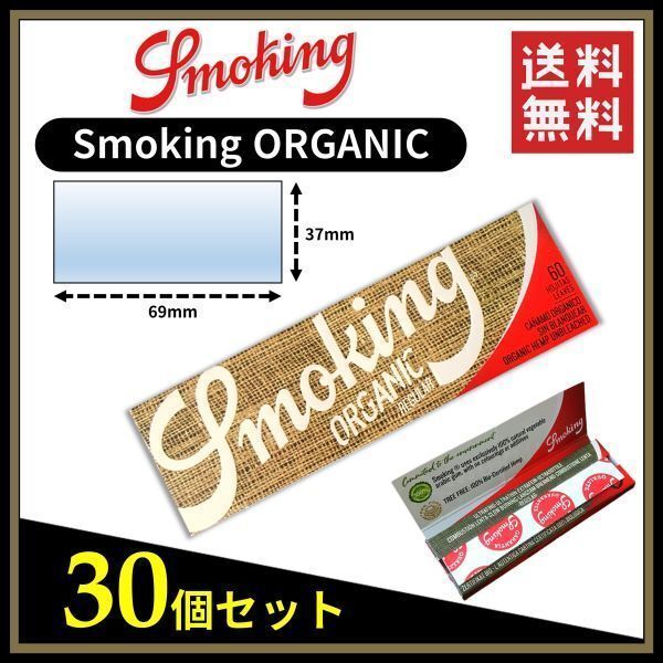 【送料無料】 Smoking ORGANIC スモーキング オーガニック ペーパー 30個セット ※手巻き タバコ 煙草 ヘンプ ローリングペーパー B693の画像1