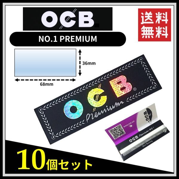 【送料無料】 OCB プレミアム ペーパー 10個セット ※手巻き タバコ 煙草 ローリングペーパー スローバーニング B561_画像1