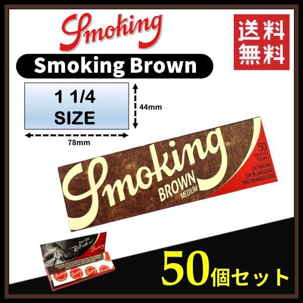 【送料無料】 Smoking Brown スモーキング ブラウン ペーパー 1 1／4サイズ 50個セット    手巻き タバコ 煙草 ローリング RAW B795の画像1