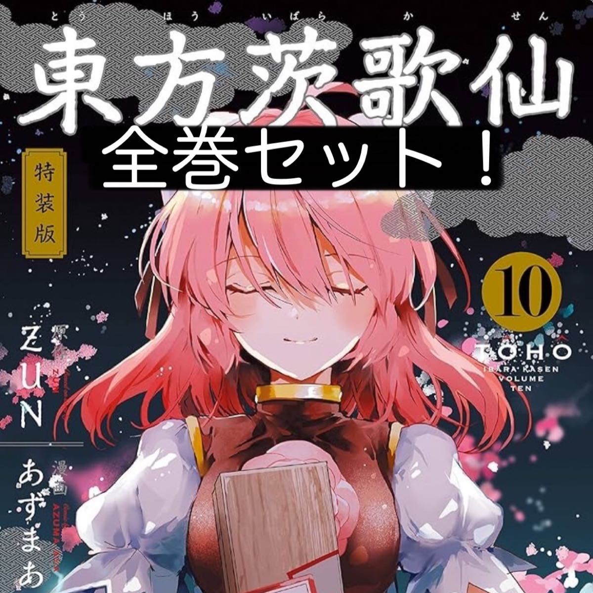 東方茨歌仙 全巻セット 第10巻特装版付録フィギュア付き 東方 東方茨歌仙 全巻セット 第10巻特装版付録フィギュア付き 東方
