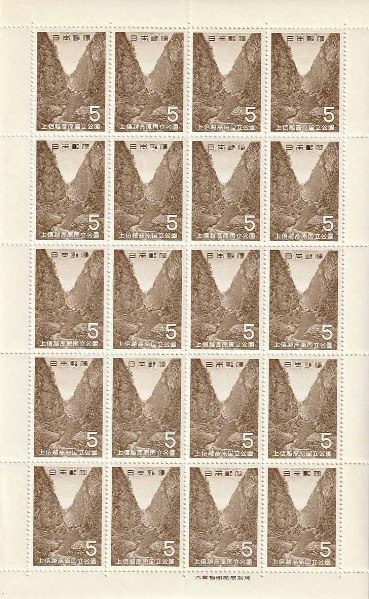 切手　第2次国立公園シリーズ　上信越高原「清津峡」1965年　5円　20枚_画像1