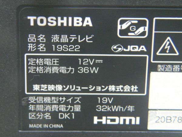 TOSHIBA（東芝）★REGZA（レグザ）★19V型液晶テレビ★19S22★2019年製_画像7