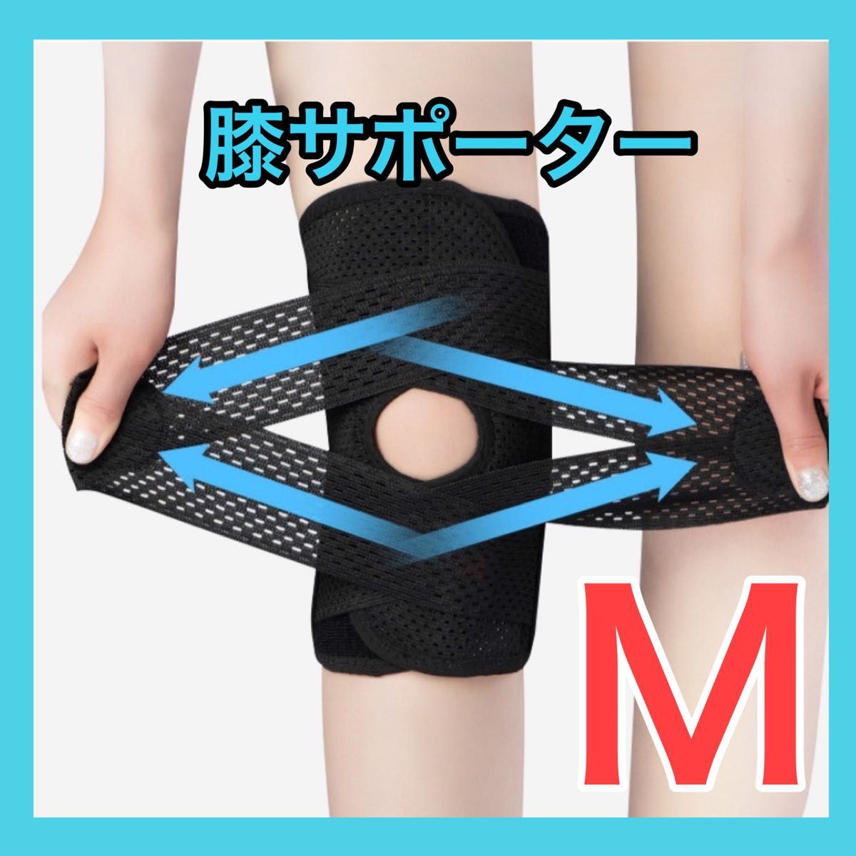 膝サポーター　膝痛　半月板サポート　Mサイズ 左右兼用　膝用サポートベルト 