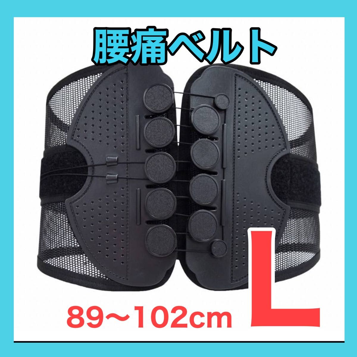 腰痛サポートベルト　Lサイズ　89〜102センチ　ガードナーベルト　コルセット 類似品