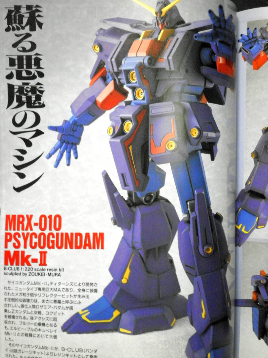 B-CLUB 1/220 MRX-010 サイコガンダムMk-Ⅱ ガレージキット ガレキ レジン 絶版 JAF-CON キャラホビ C3 AFA 機動戦士Ζガンダム ガンダムZZ_画像1