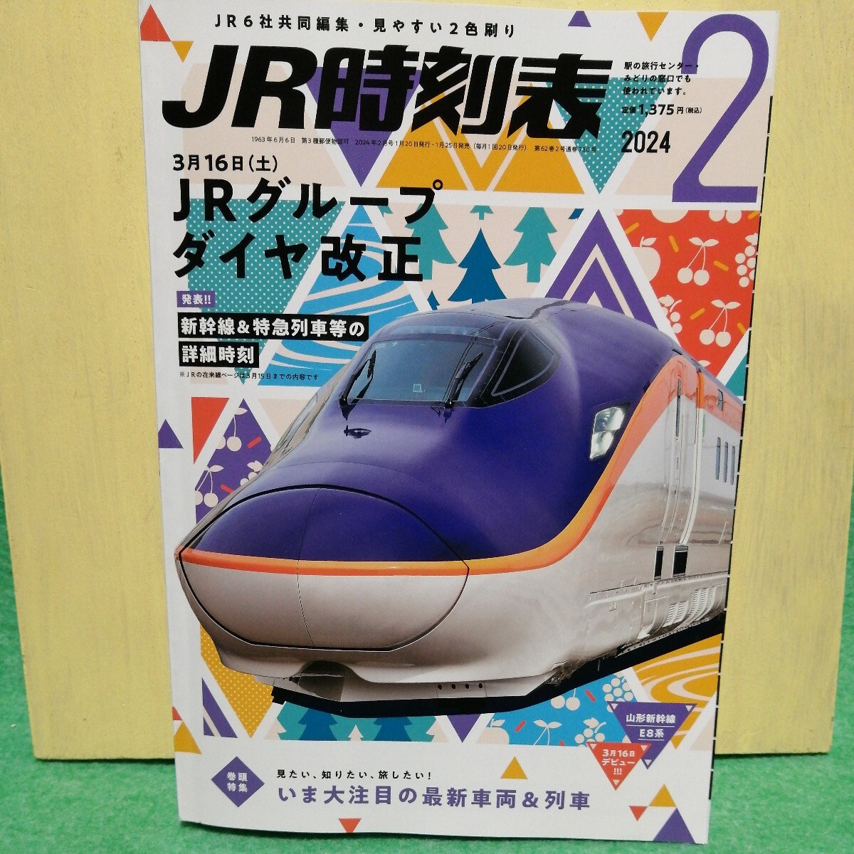 JR時刻表 2024年2月号_画像1