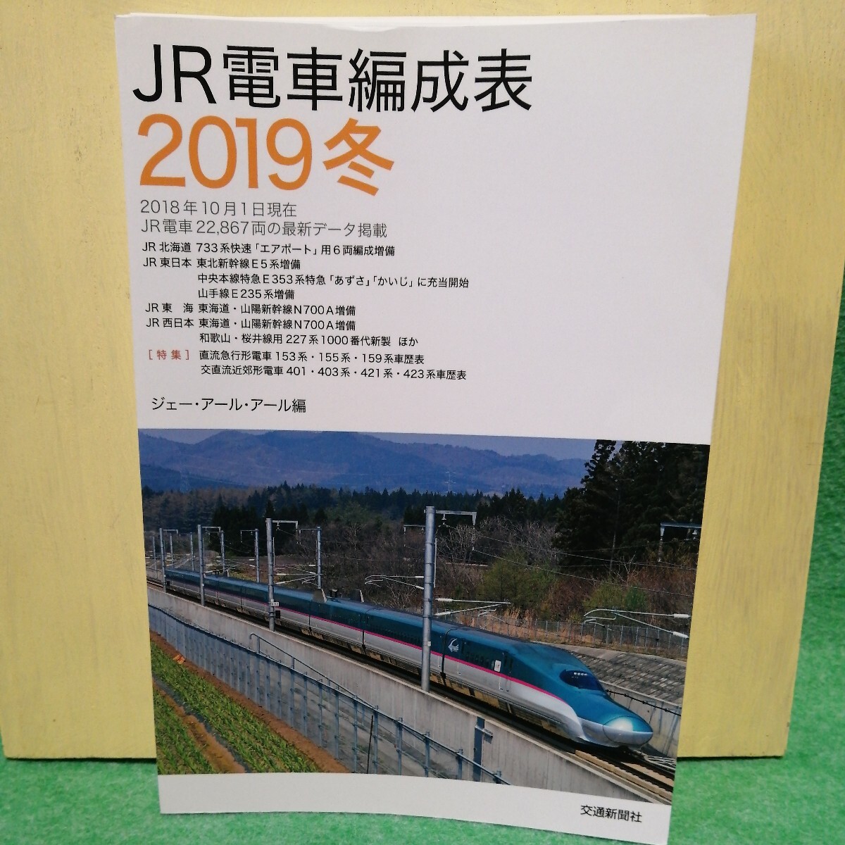 【裁断済】JR電車編成表 2019冬　【ジャンク】 _画像1