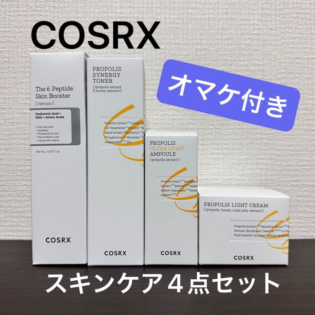 【新品】COSRX プロポリスシリーズ3点・RXザ6ペプチドスキンブースターセラム＋オマケ（ポーチ）コスアールエックス　化粧水