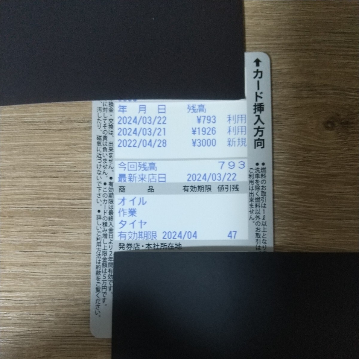 北海道エネルギー(ガソリンスタンド)、リラプリ２枚セット(チャージ計3793円) の画像3