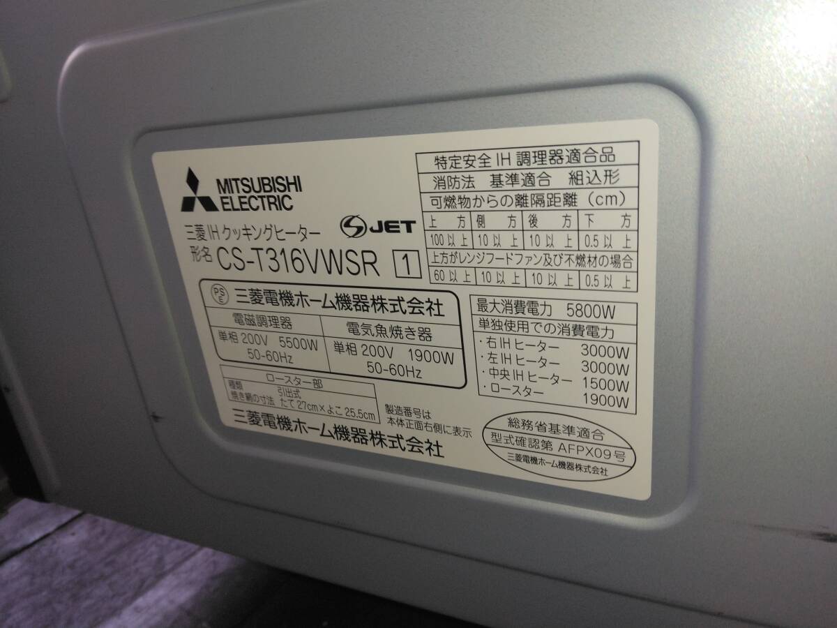 三菱　CS-T316VWSR　750　ビルトイン　IHクッキングヒーター　USED_画像5