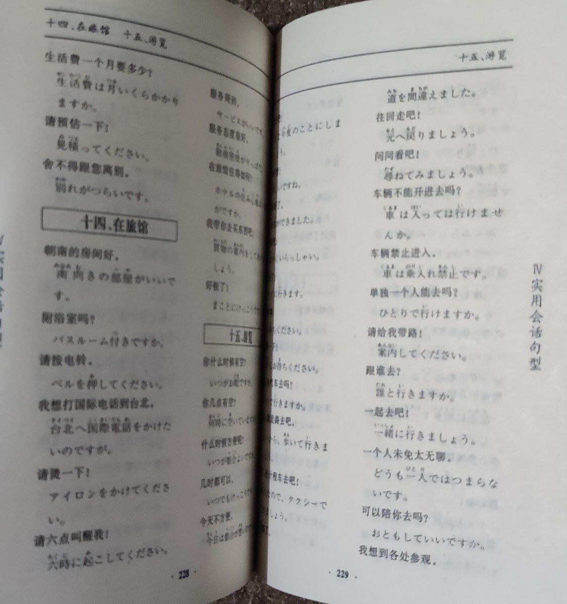 【中国語】看中文説日語　日本語　世界図書出版　黄自来　旺文社_画像8