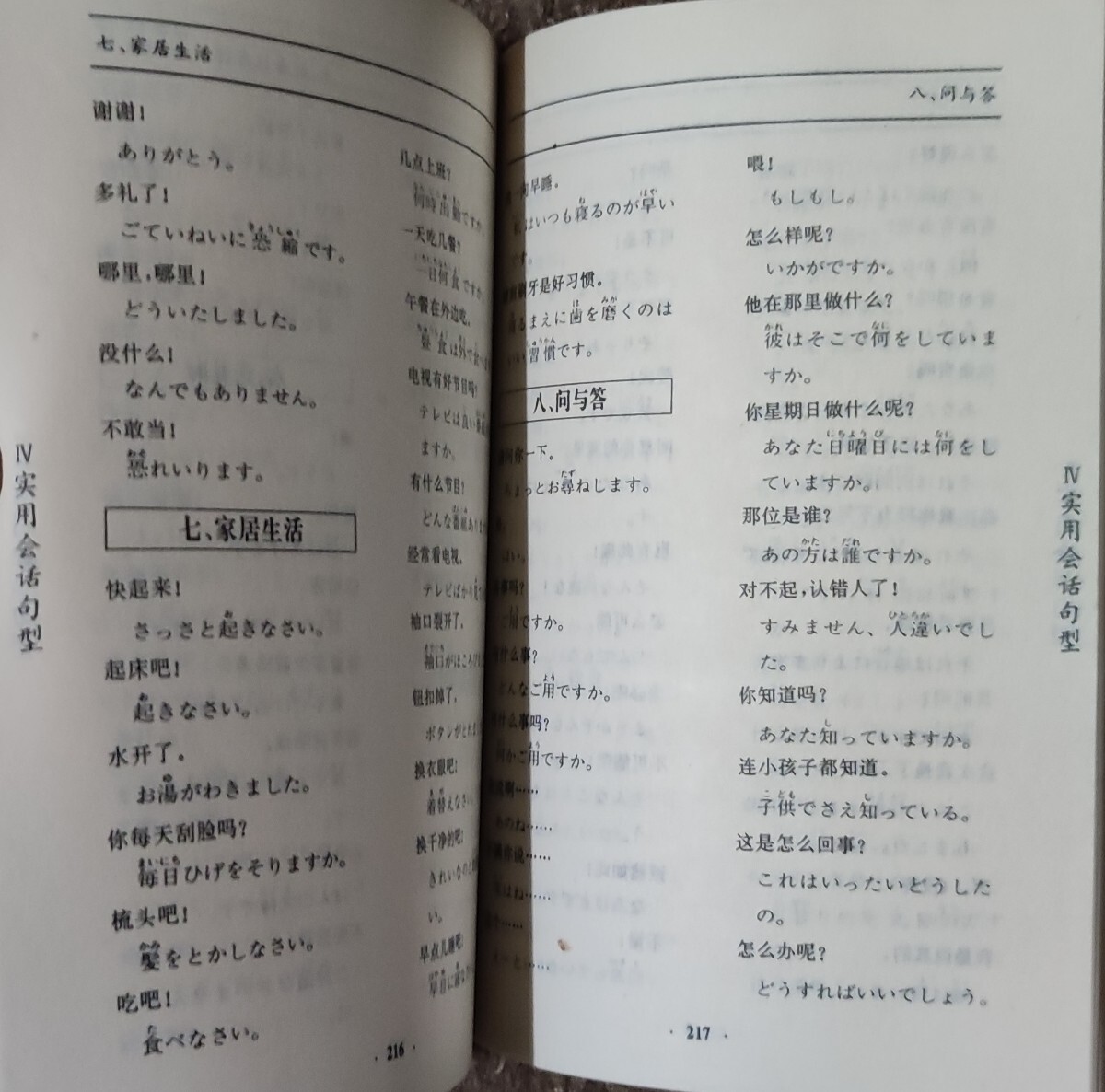 【中国語】看中文説日語　日本語　世界図書出版　黄自来　旺文社_画像7