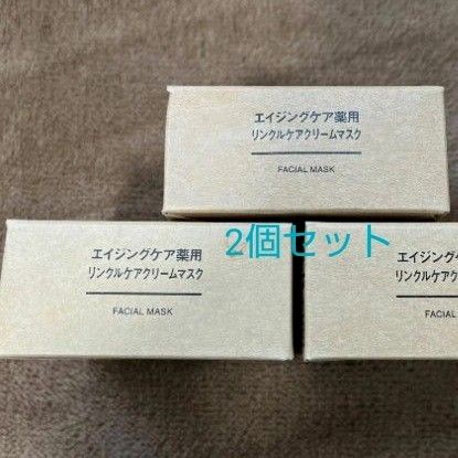 無印良品 エイジングケア薬用リンクルケアクリームマスク 80g×2