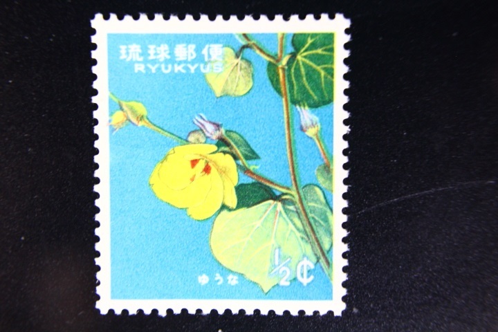 【即決R112】送料63円 琉球切手（沖縄）花切手 ユウナ 1/2¢ 1962年(昭和37年) 型価30の画像1