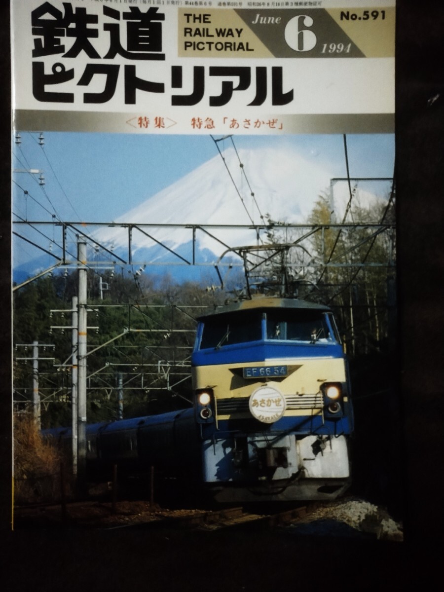 鉄道ピクトリアル 1994年6月号 no.591 特集 特急「あさかぜ」_画像1