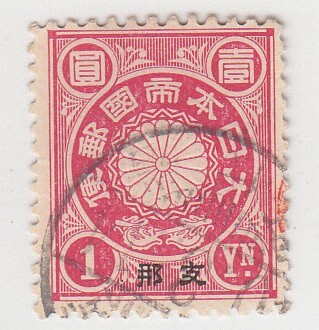 【日本切手】 菊切手 1銭 支那加刷 使用済み[S1294]_画像1