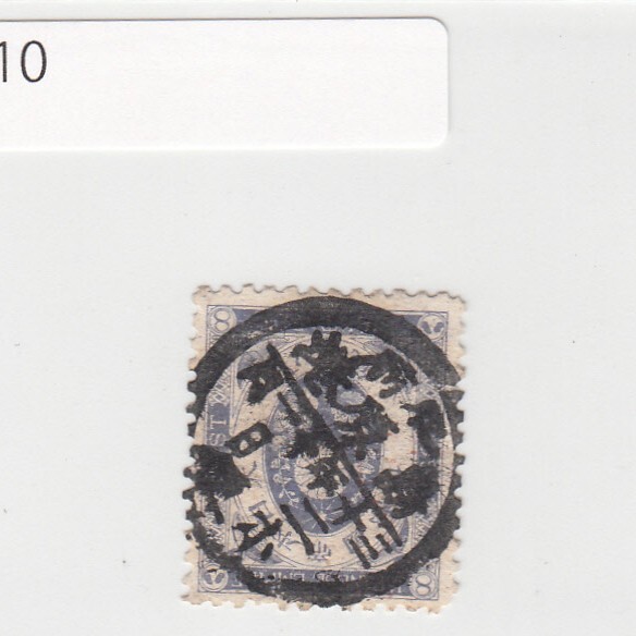 日本切手/肥前島原港/使用済・消印・満月印[S1410]の画像1
