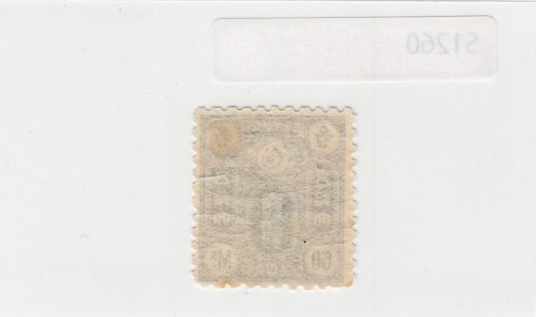 大朝鮮国切手 韓国・大韓民国 50文（1890年前後）S1260の画像2