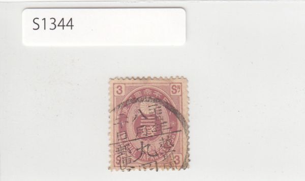 【日本切手】 「越前国・丸岡」使用済・消印・満月印[S1344]_画像1